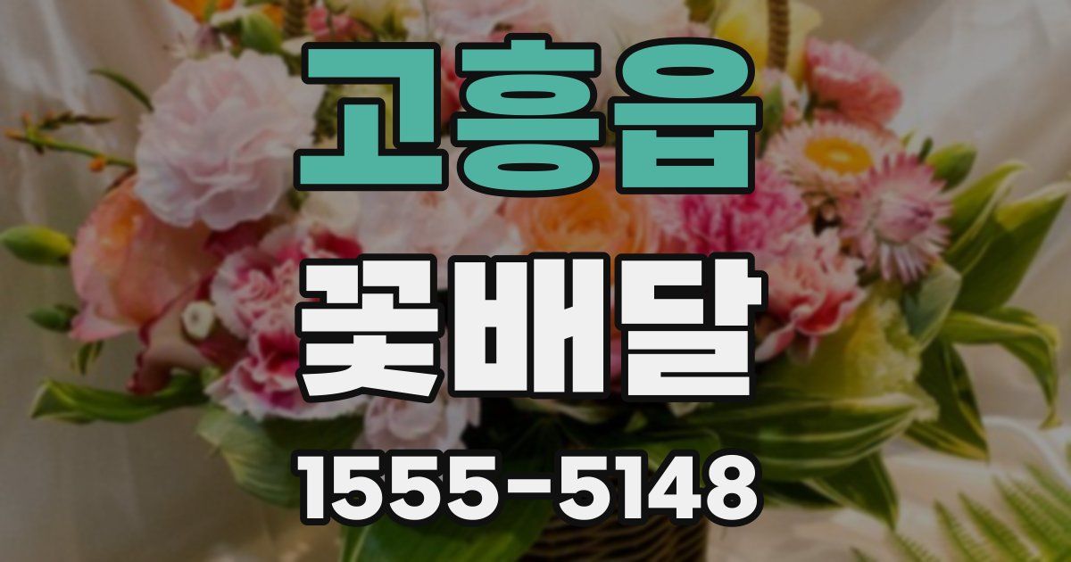 고흥읍 꽃배달