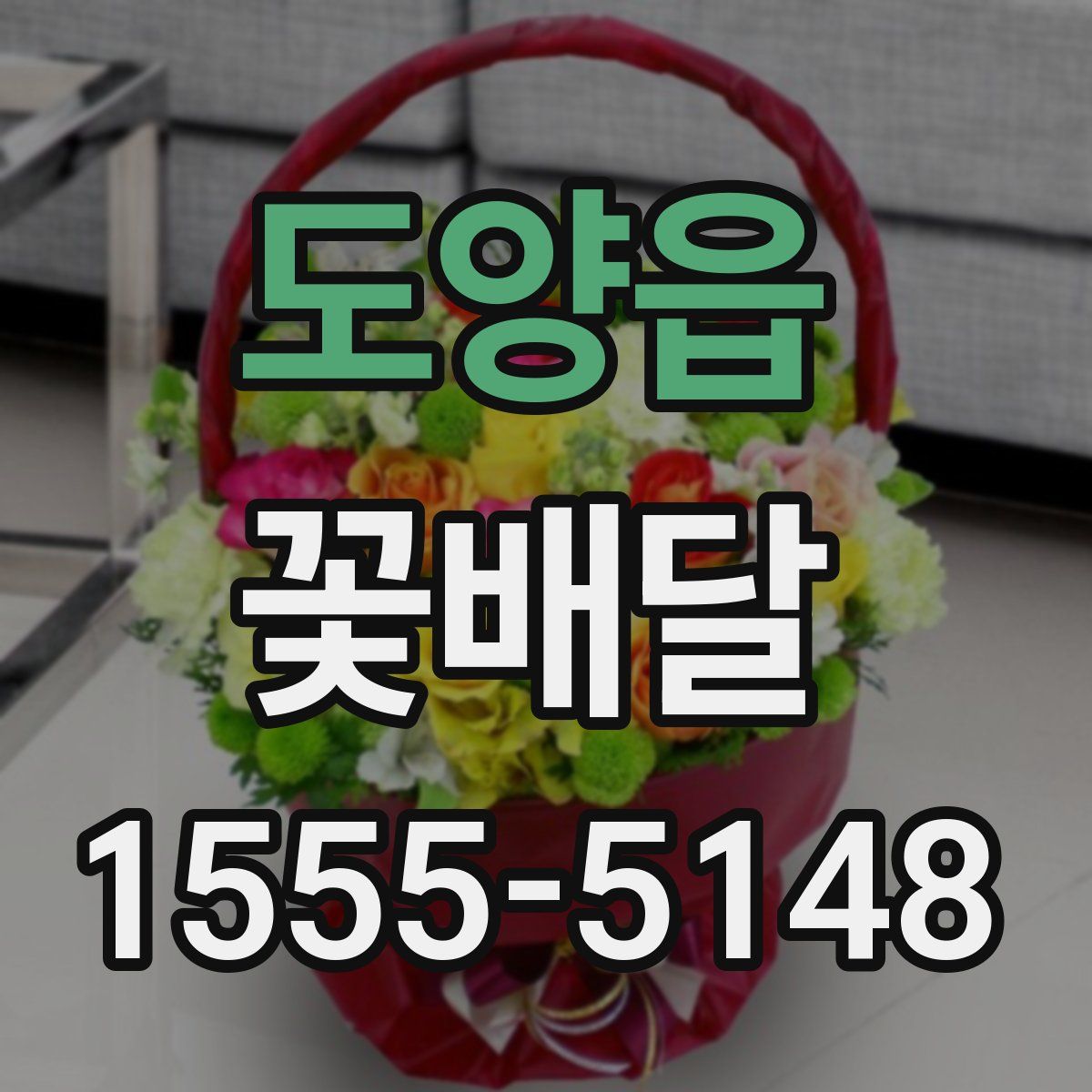 도양읍 꽃배달