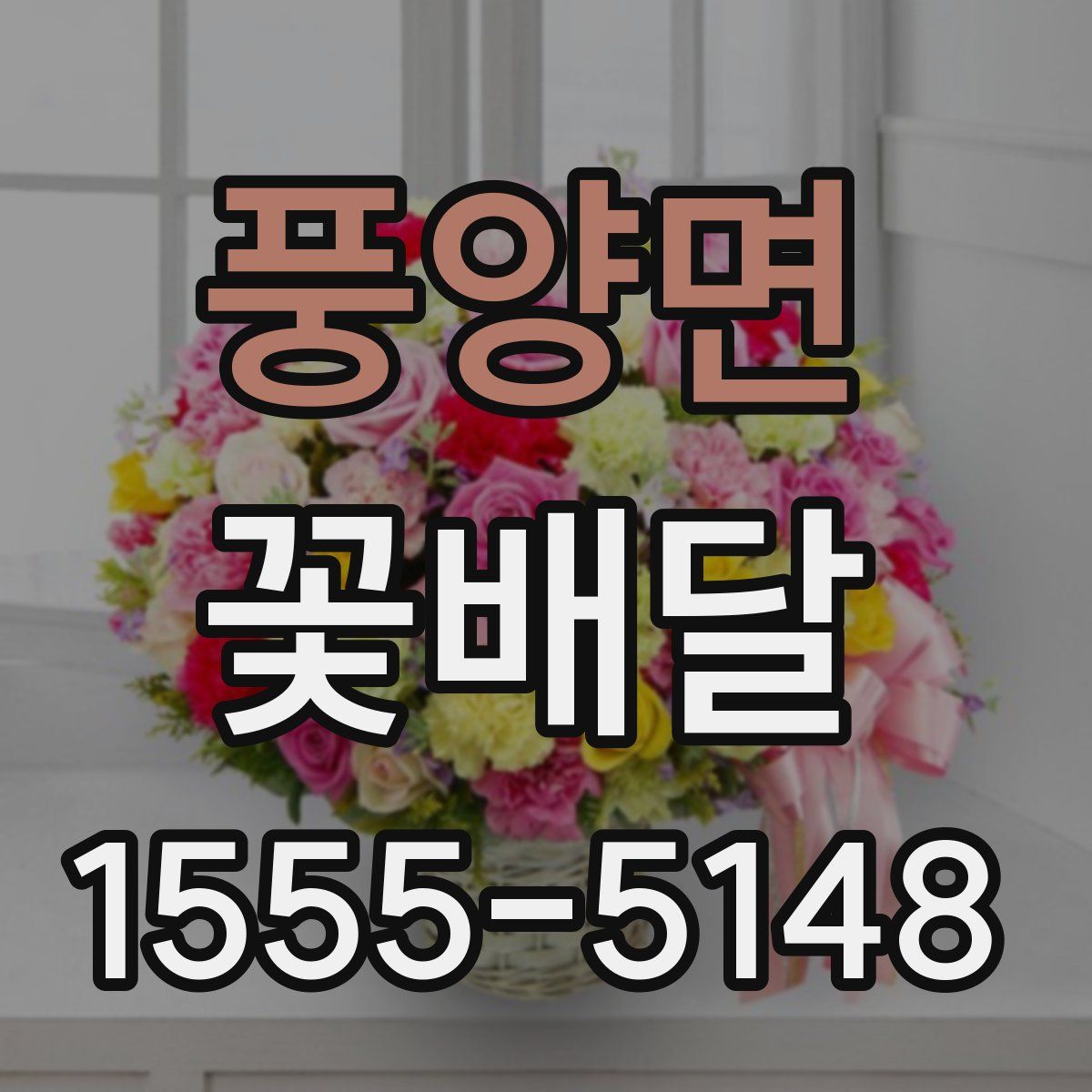 풍양면 꽃배달