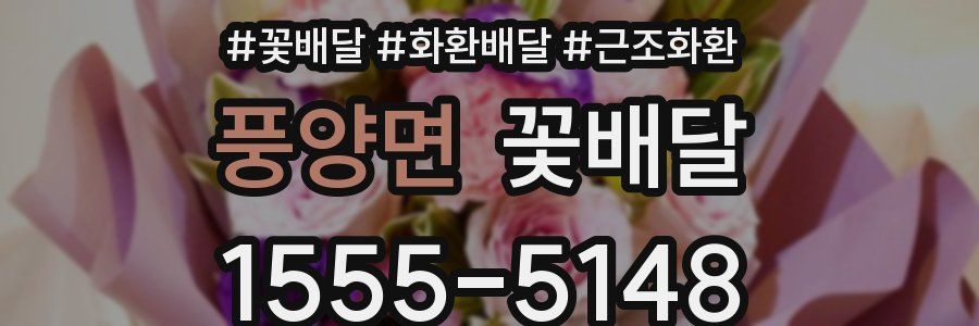 풍양면 꽃배달