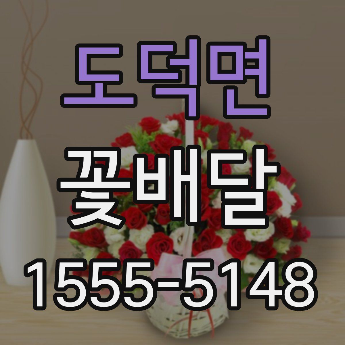 도덕면 꽃배달