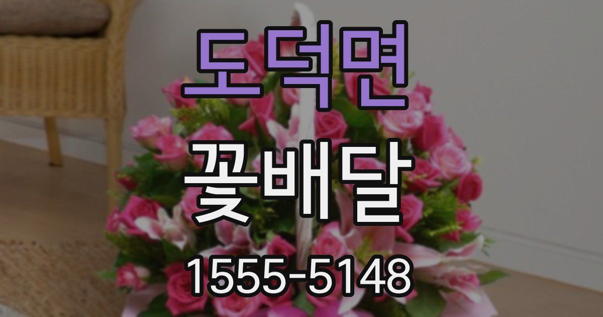 도덕면 꽃배달