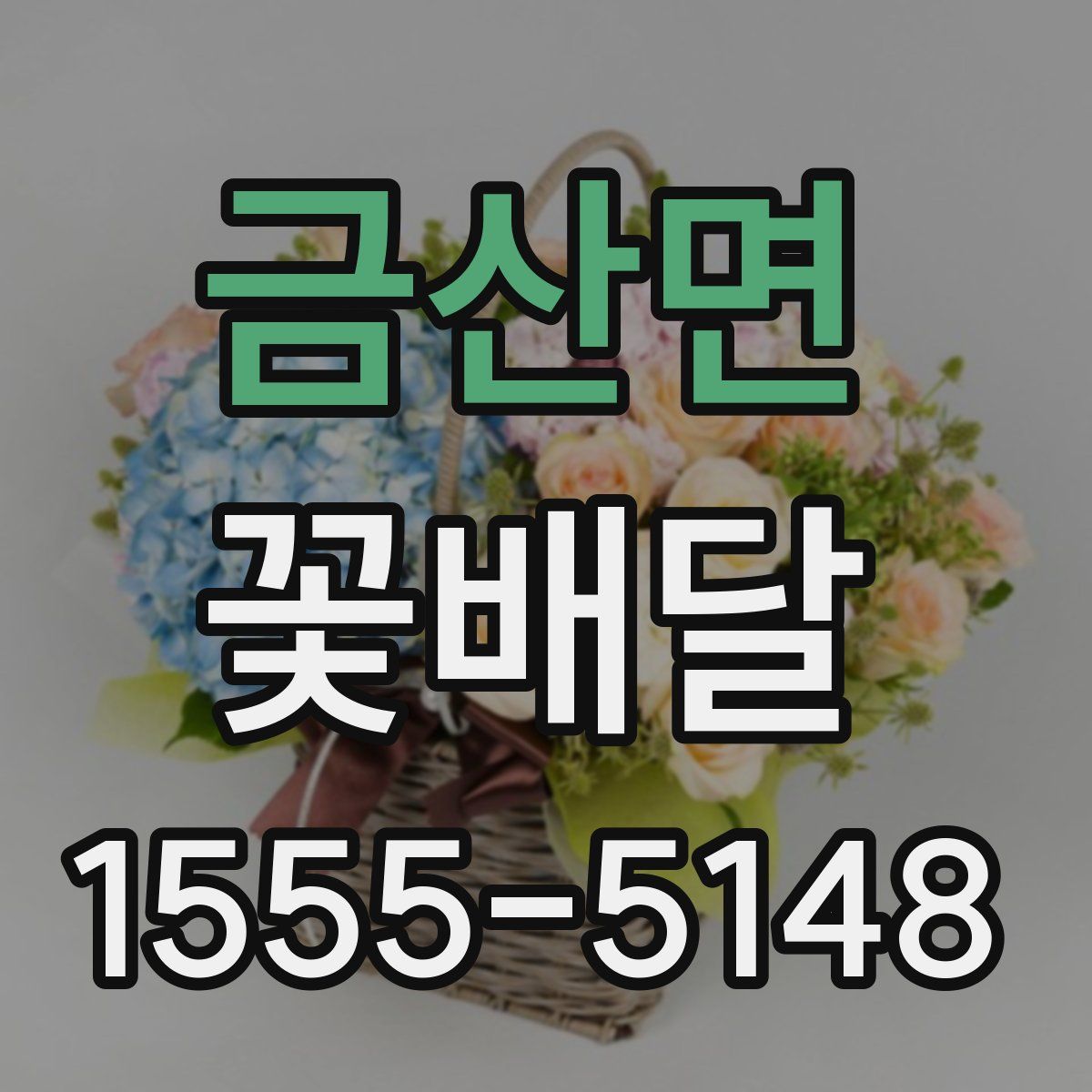 금산면 꽃배달
