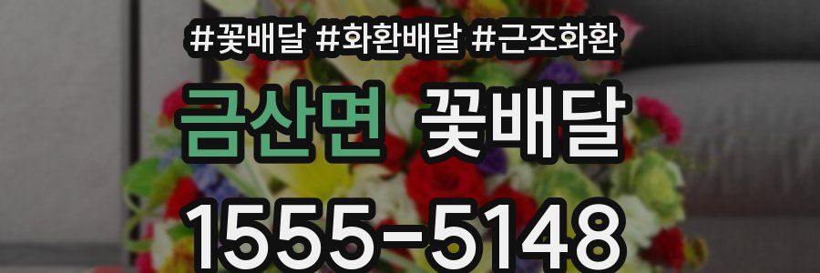 금산면 꽃배달