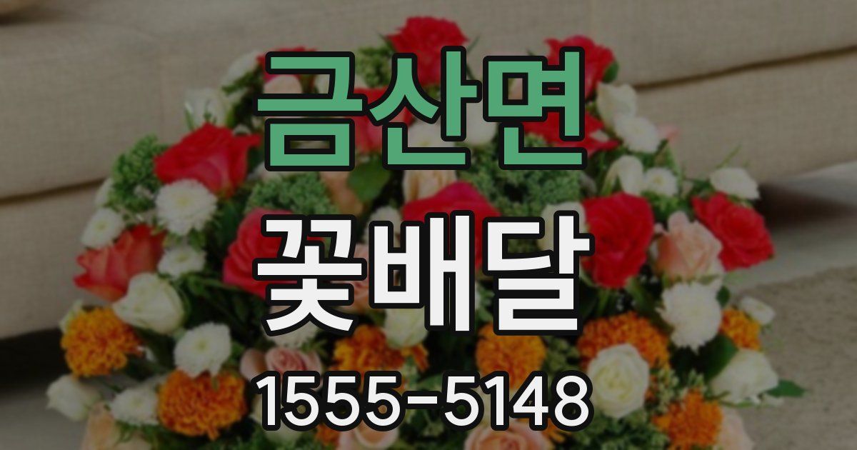 금산면 꽃배달