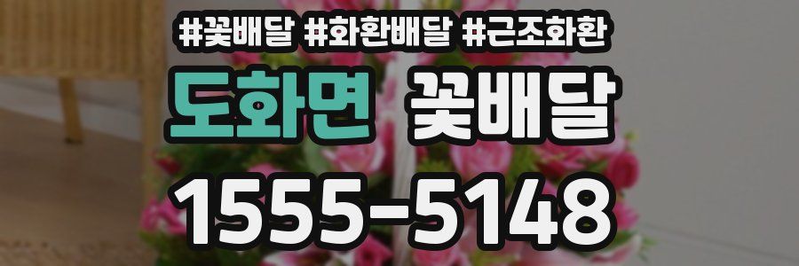 도화면 꽃배달