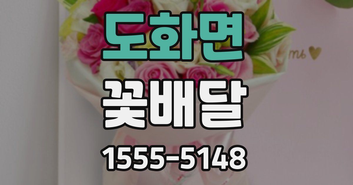 도화면 꽃배달