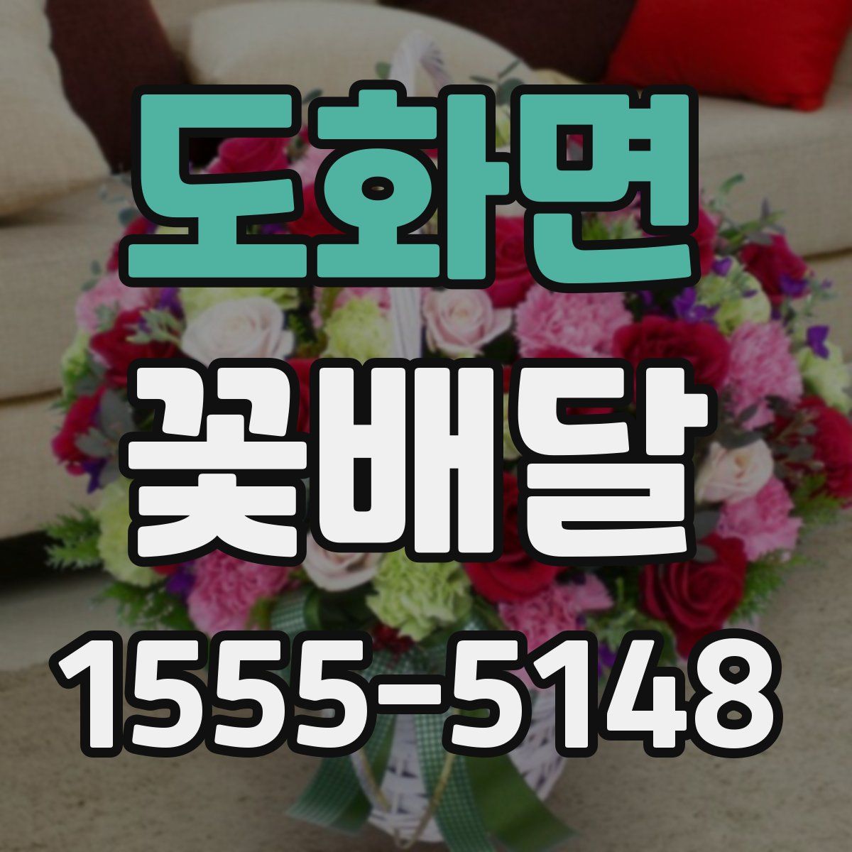 도화면 꽃배달