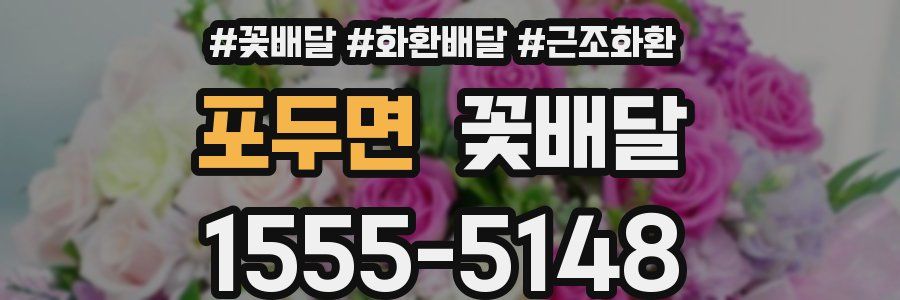 포두면 꽃배달