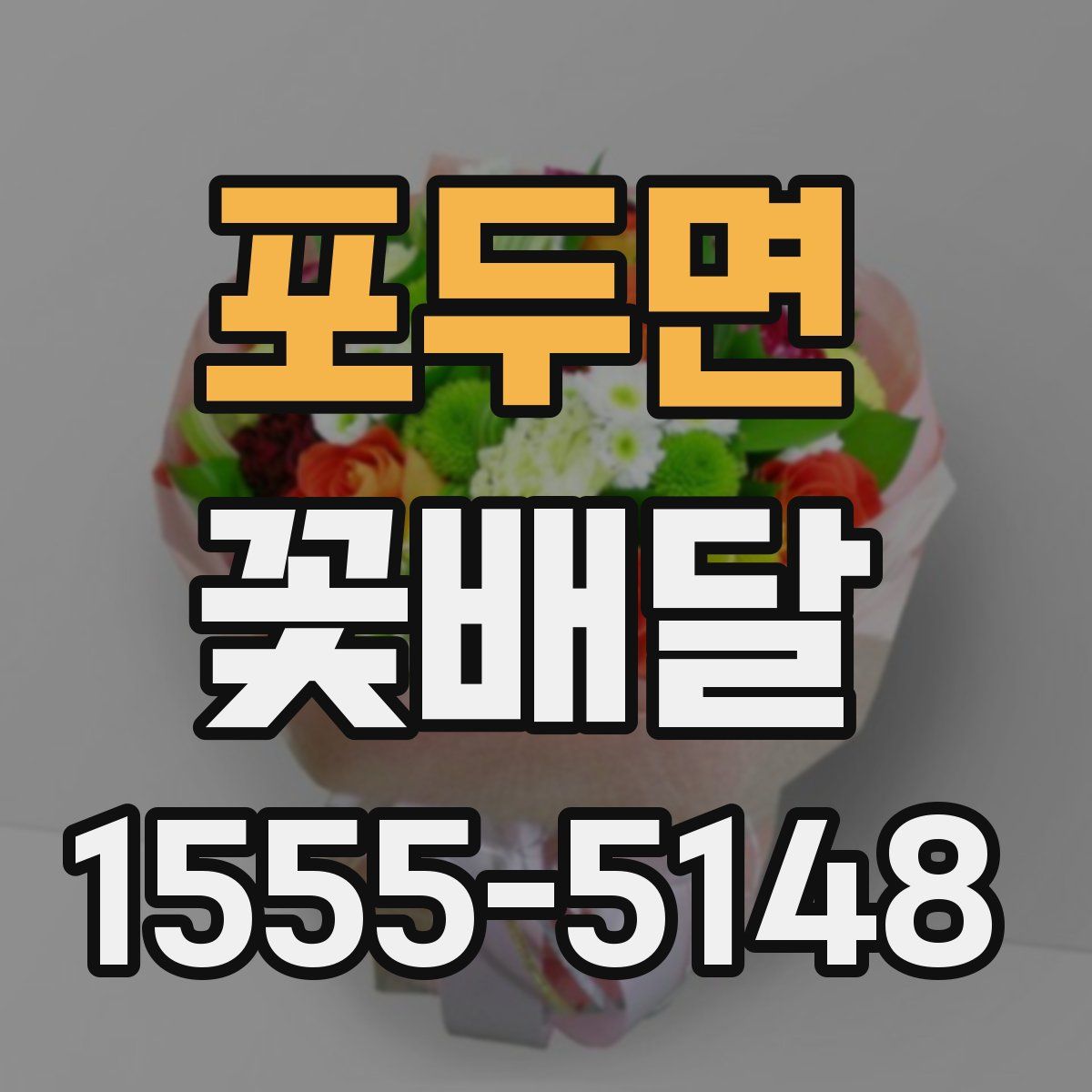 포두면 꽃배달