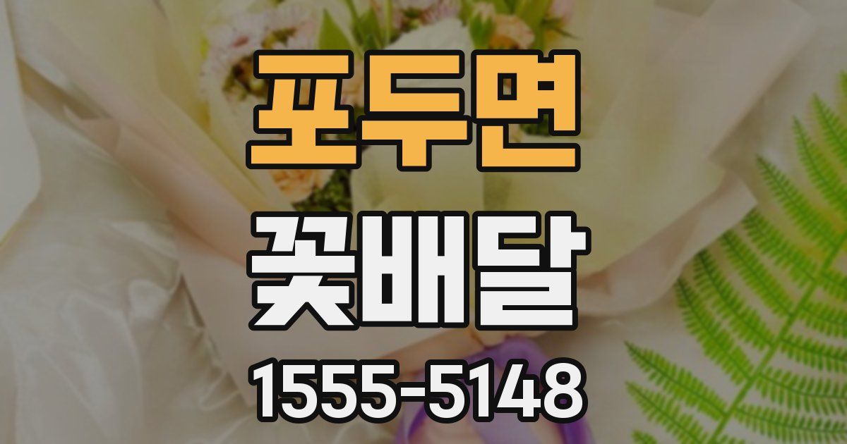 포두면 꽃배달