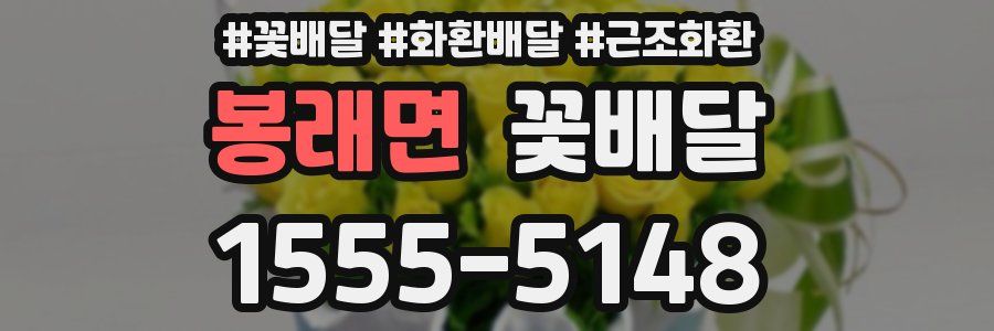 봉래면 꽃배달