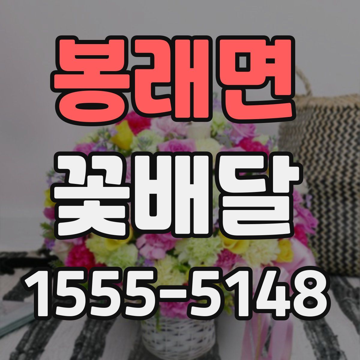 봉래면 꽃배달