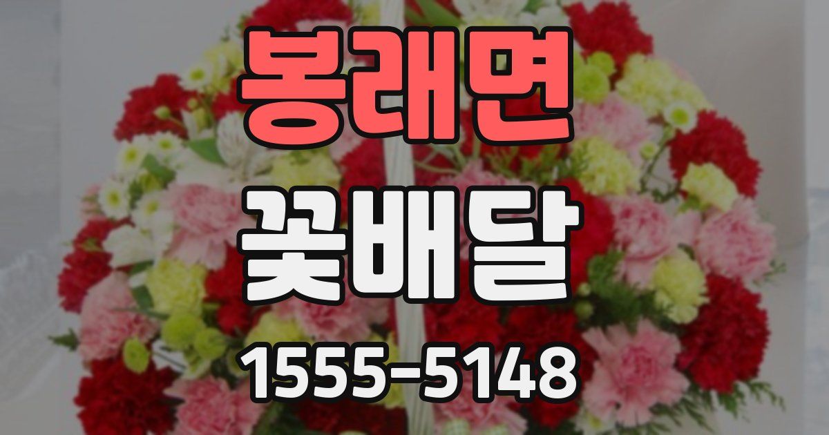 봉래면 꽃배달