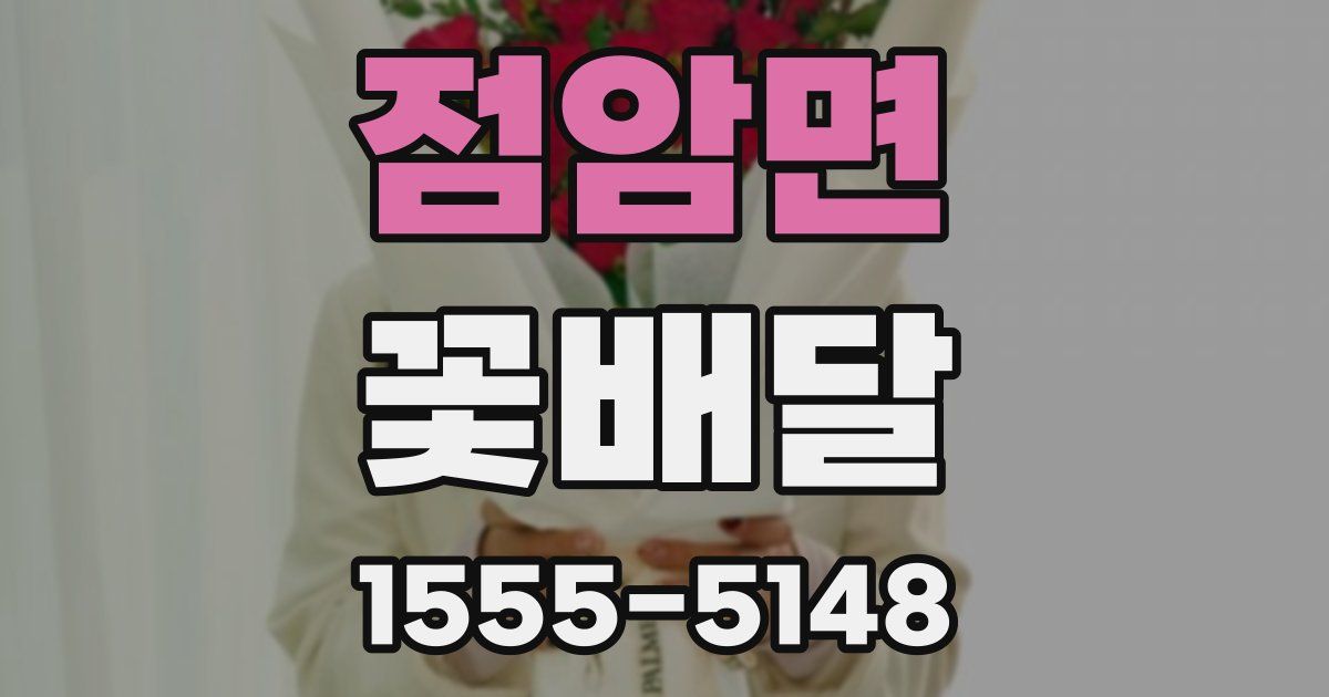 점암면 꽃배달