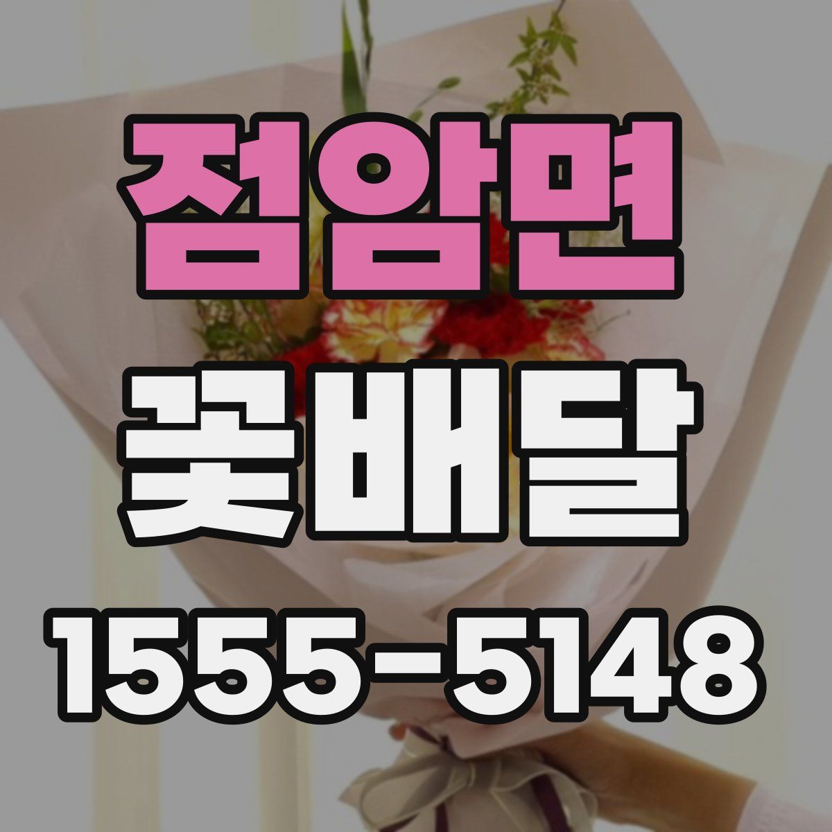 점암면 꽃배달