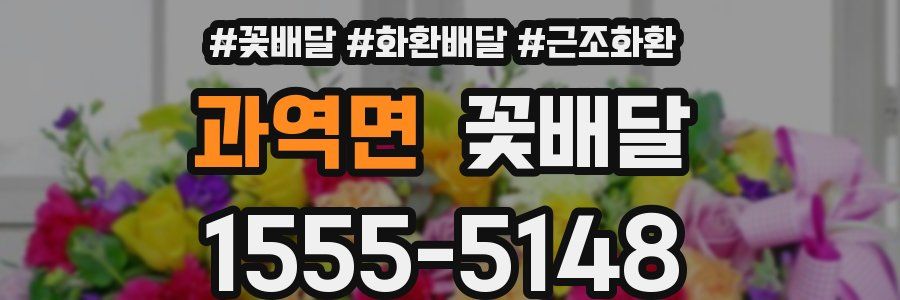 과역면 꽃배달