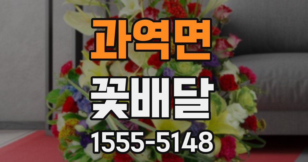 과역면 꽃배달