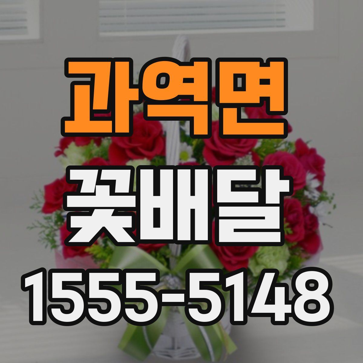 과역면 꽃배달