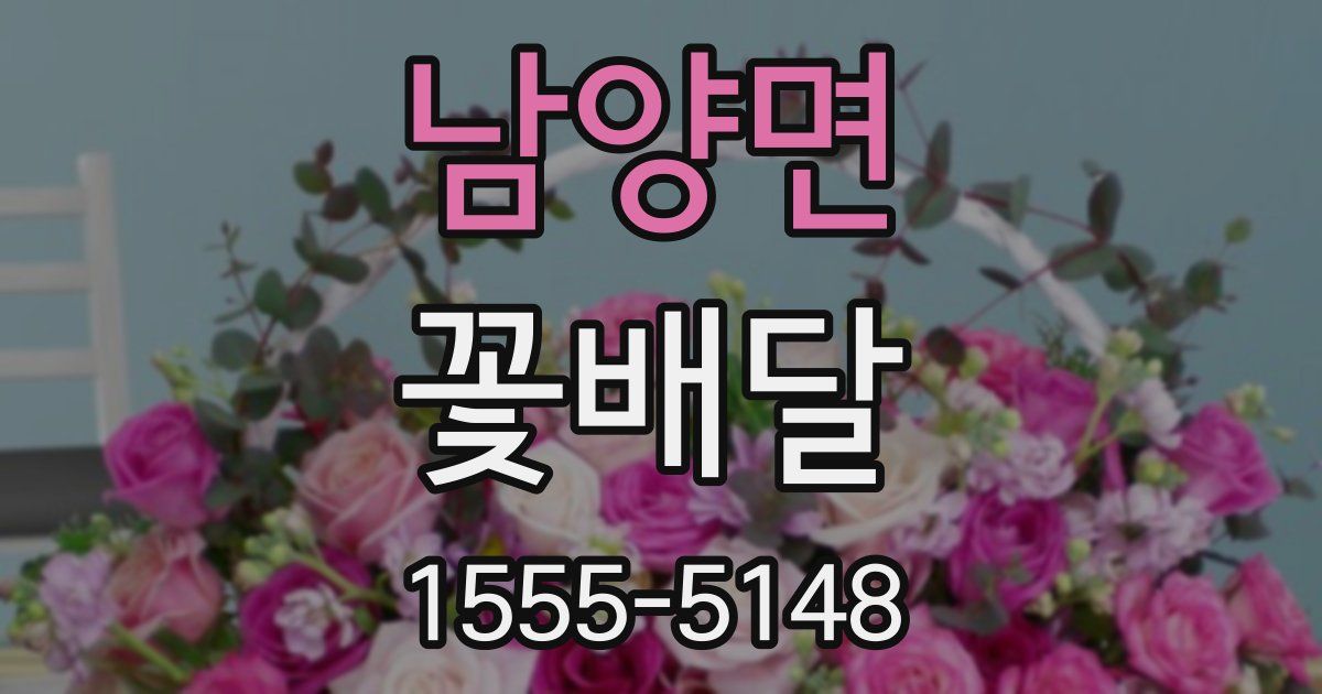 남양면 꽃배달