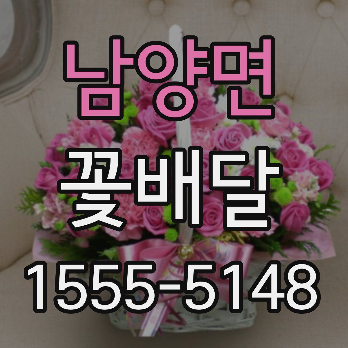 남양면 꽃배달