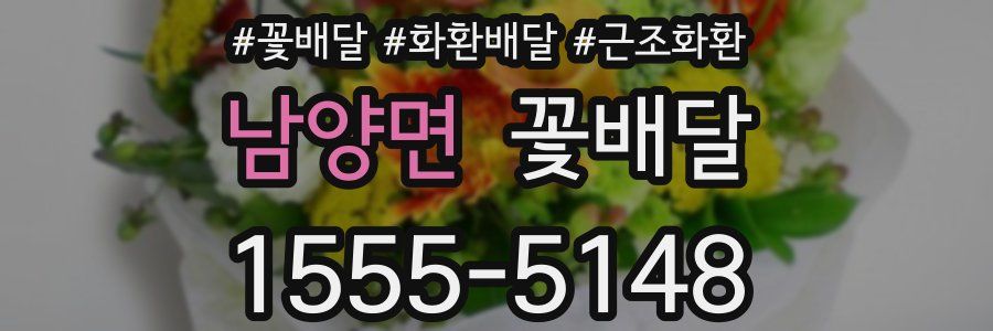 남양면 꽃배달