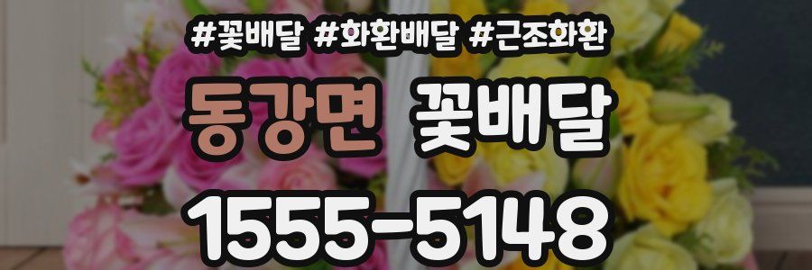 동강면 꽃배달