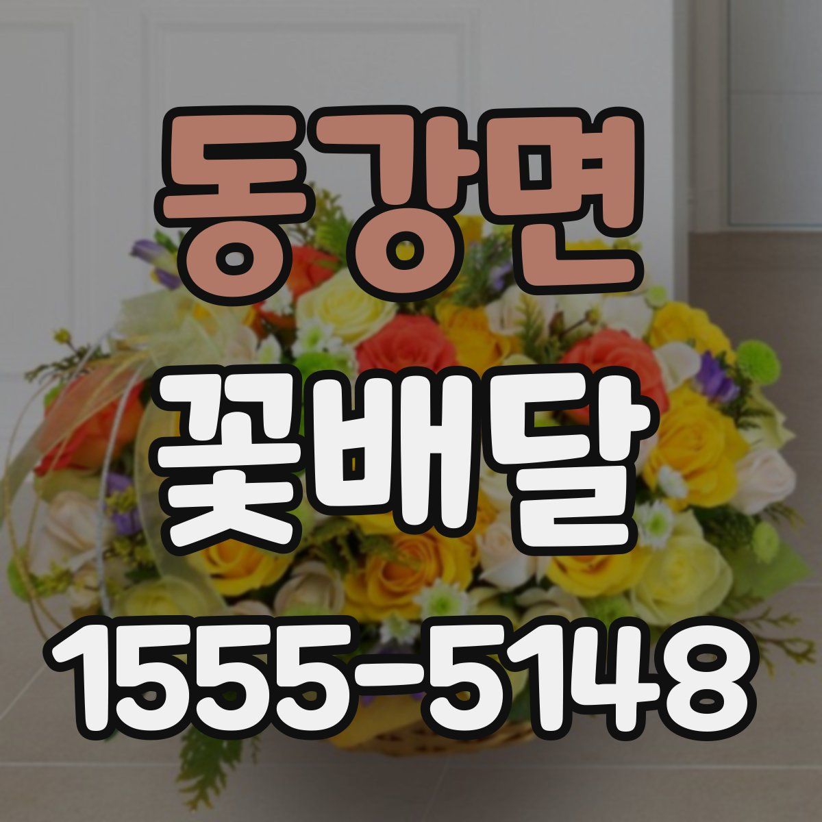 동강면 꽃배달