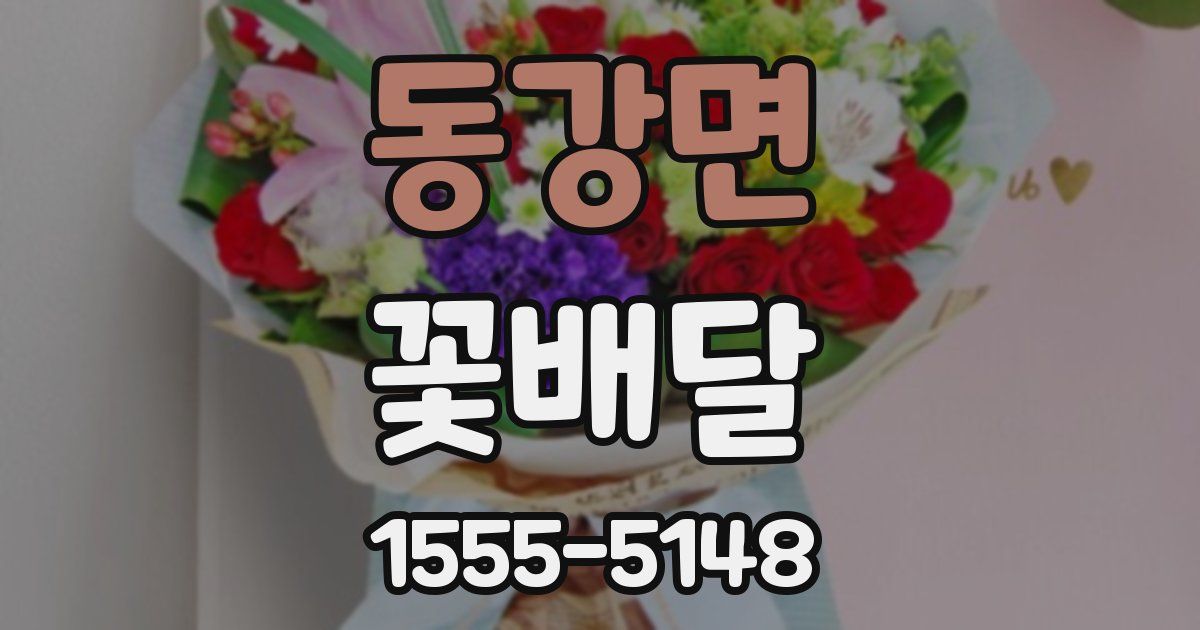 동강면 꽃배달