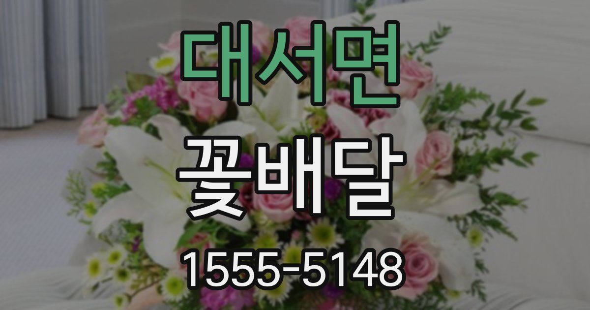 대서면 꽃배달