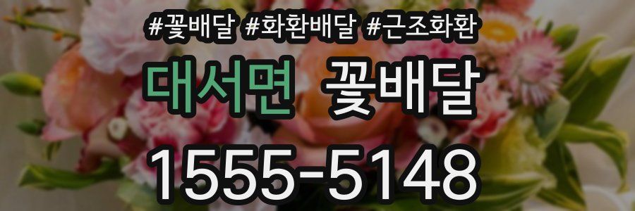 대서면 꽃배달