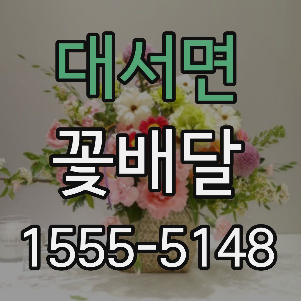 대서면 꽃배달