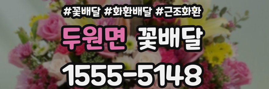두원면 꽃배달