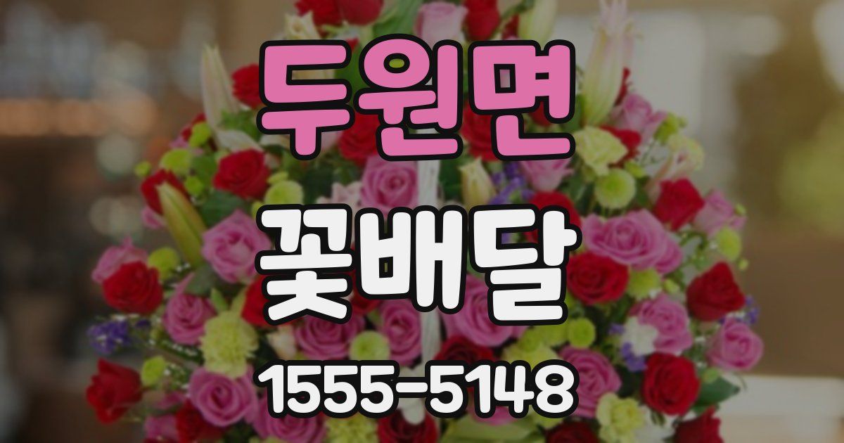 두원면 꽃배달