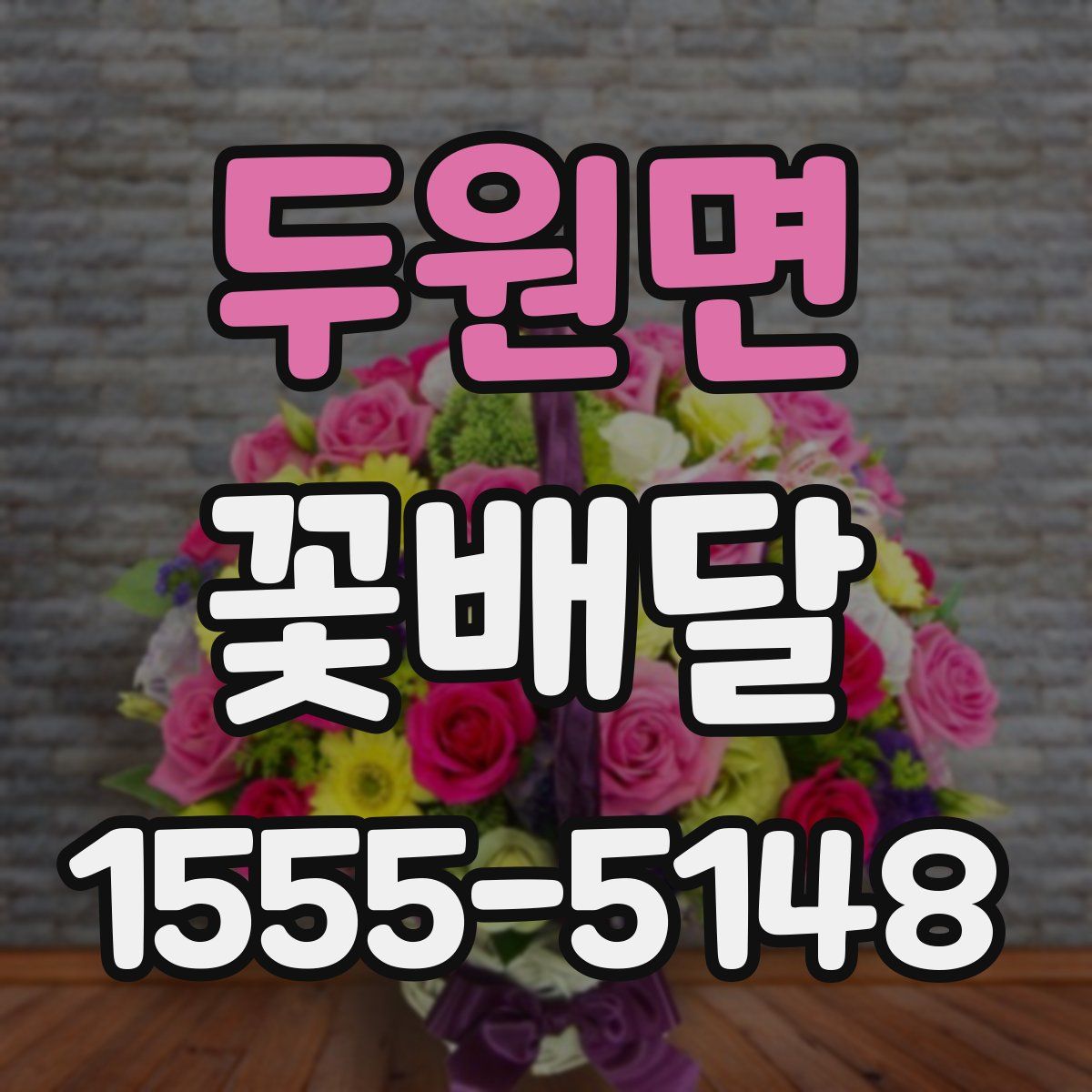 두원면 꽃배달