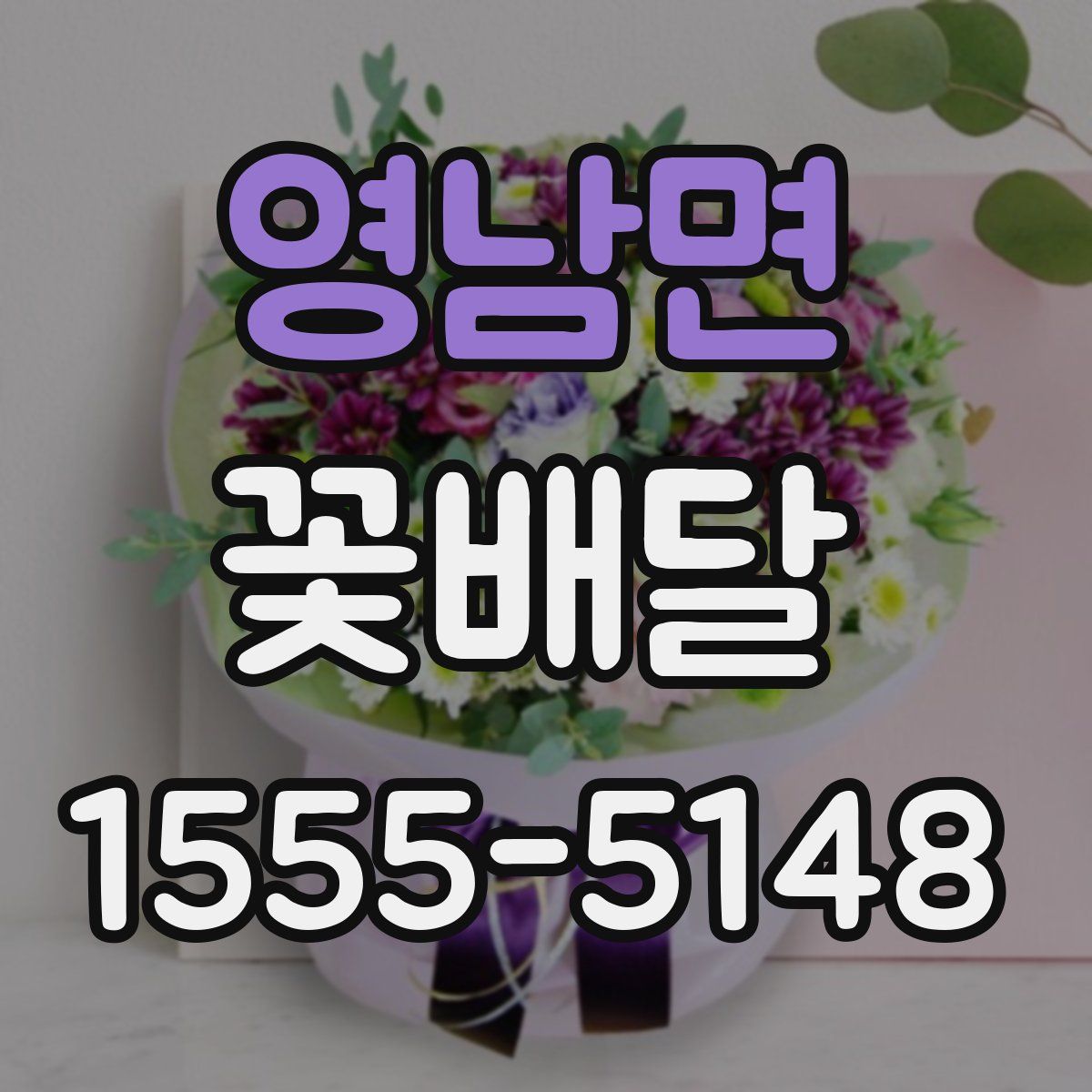 영남면 꽃배달
