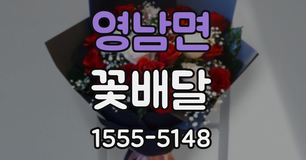 영남면 꽃배달
