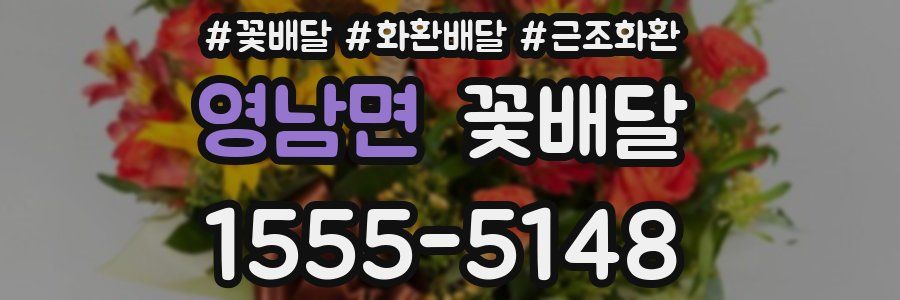 영남면 꽃배달