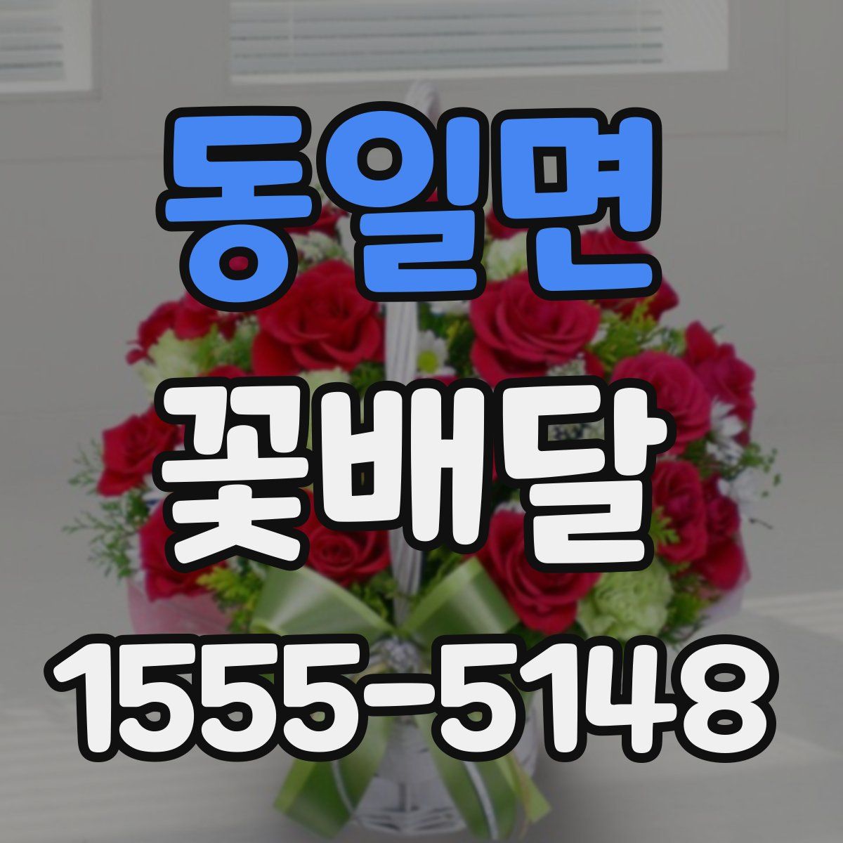 동일면 꽃배달