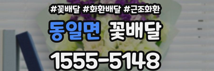 동일면 꽃배달