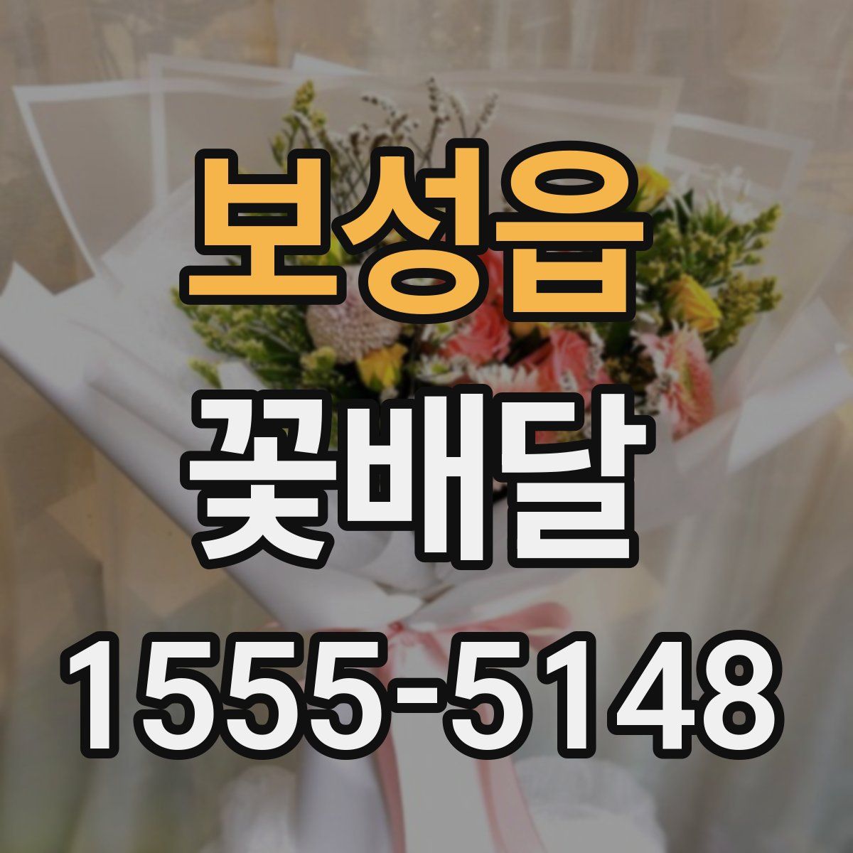 보성읍 꽃배달
