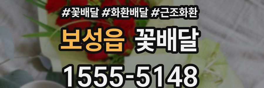보성읍 꽃배달