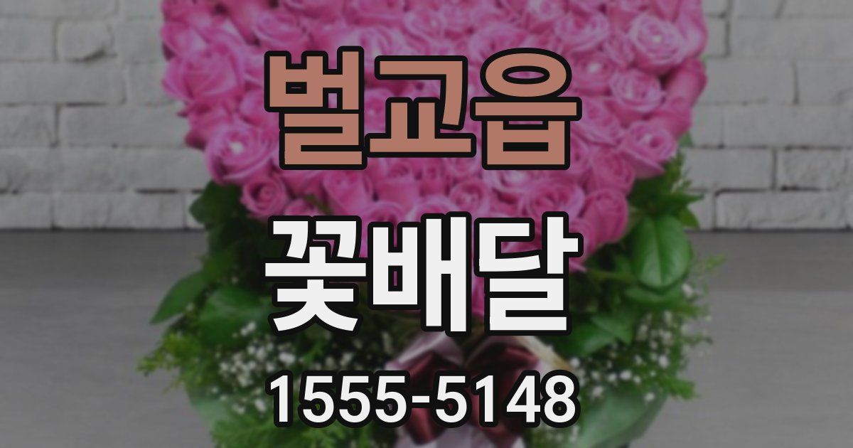 벌교읍 꽃배달