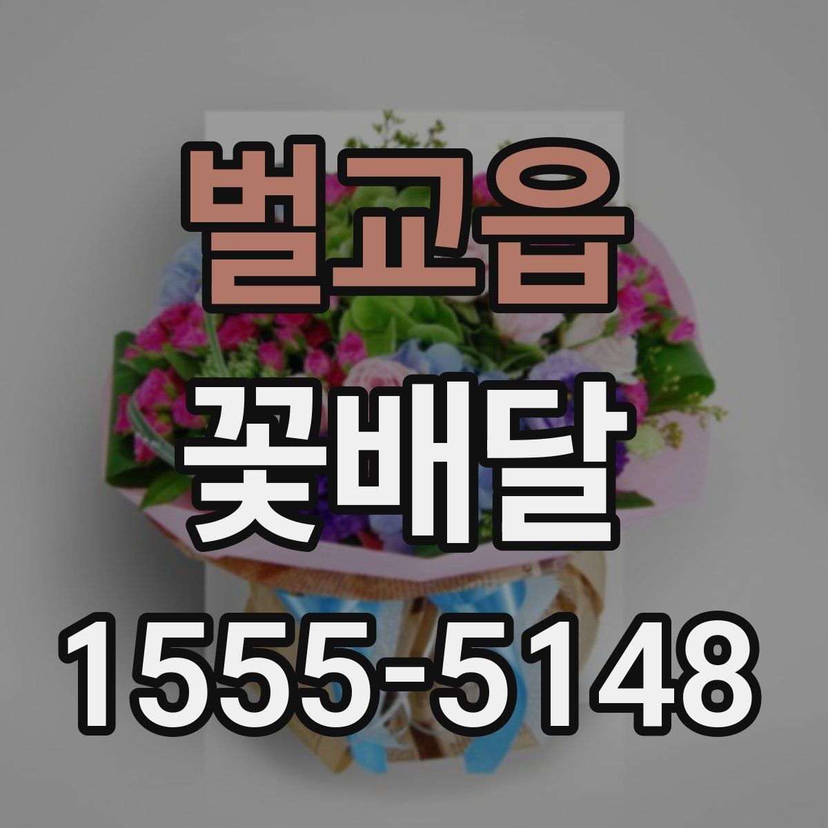 벌교읍 꽃배달