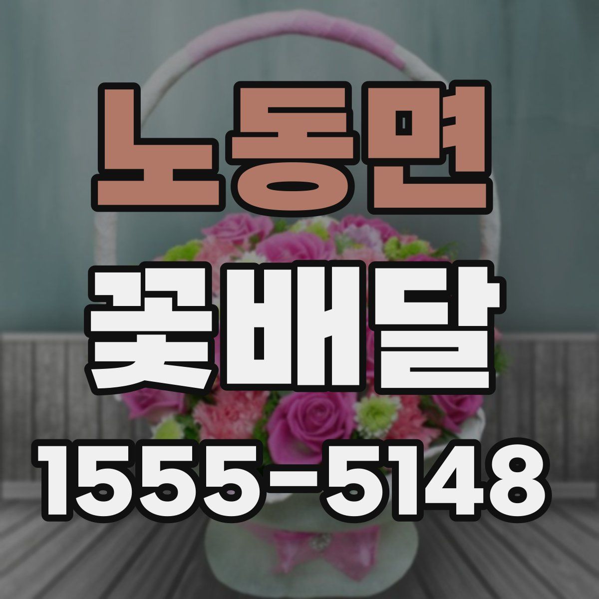 노동면 꽃배달
