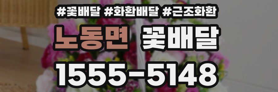 노동면 꽃배달