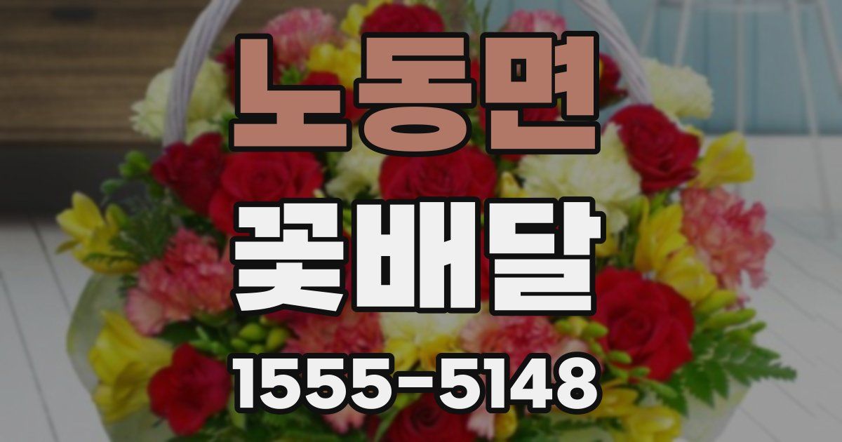 노동면 꽃배달