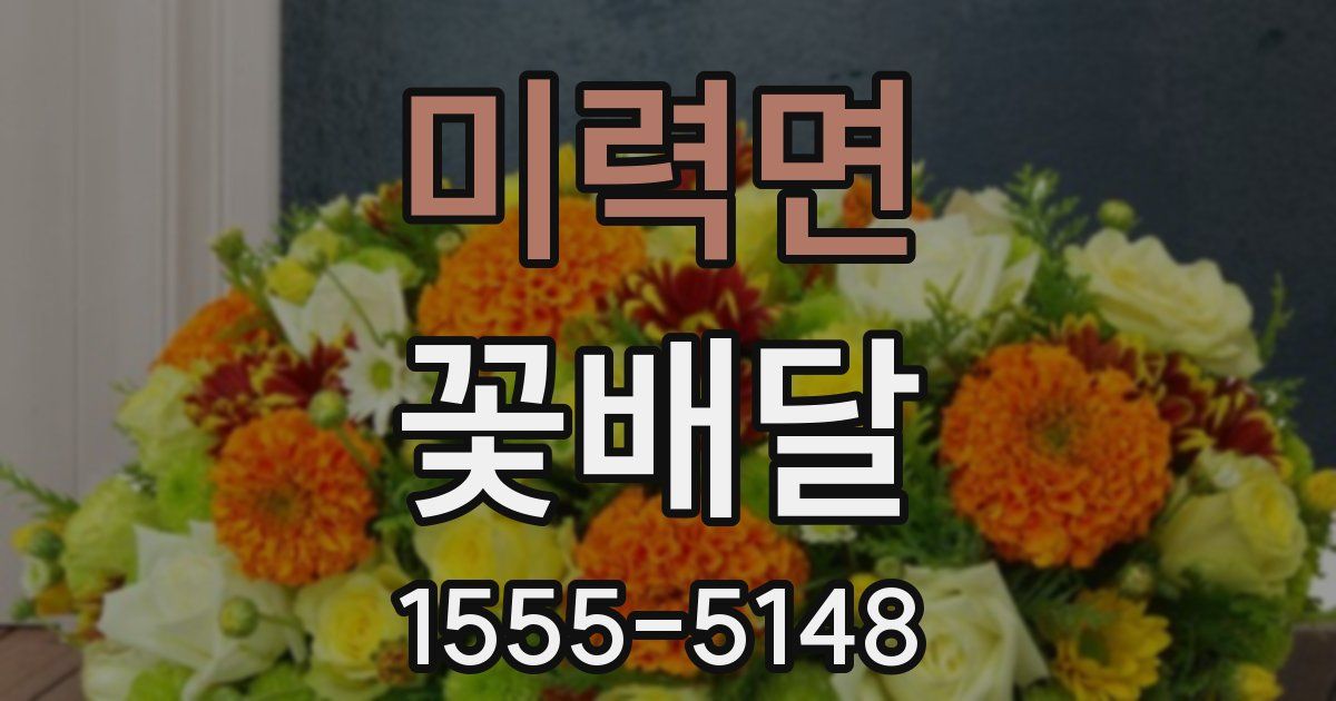 미력면 꽃배달