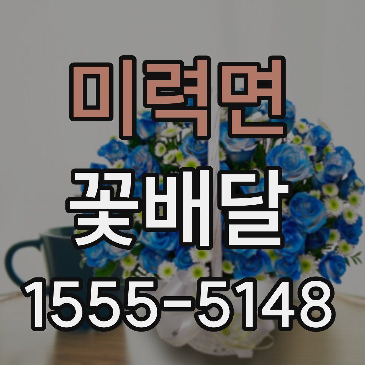 미력면 꽃배달