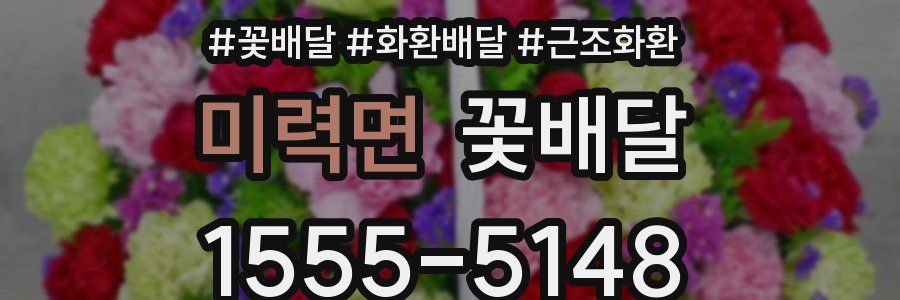 미력면 꽃배달